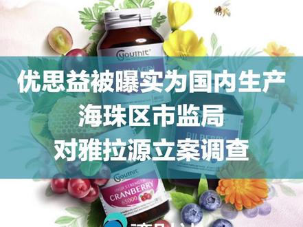 澳洲优思益被曝实为国内生产,海珠区市监局对雅拉源立案调查 #优思益回应产地虚假宣传争议# 4月1日,据央视总台报道,多位明星曾经带货的、抖音天猫销量第一的叶黄素知名品牌“澳洲优思益”号称进口,实为国内生产,公司海外注册地“澳洲雅拉源健康产业有限公司”实际是一家汽车维修站。
国家市场监管总局当日发文表示,国务院食安办、市场监管总局、海关总署高度重视,立即组织涉事地市场监管部门和海关开展调查核实,严查违法违规行为。当日晚,澳洲优思益官方发布声明称,优思益的品牌所有权、核心研发及品控体系均位于澳洲,广州雅拉源健康产业有限公司负责该品牌中国市场的本地化运营工作。优思益表示,面对多部门联合调查,公司已完整、全面地提交了所有相关资料。4月1日下午,南都湾财社记者实地走访涉事企业广州雅拉源健康产业有限公司,公司仍在正常运营,相关政府部门的工作人员在现场检查。广州市海珠区市场监管局向南都湾财社记者表示,现场调查发现该涉事企业的平台店铺存在涉嫌发布违法广告等情况,现已对相关违法行为立案调查。
