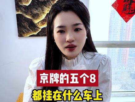 京牌的五个8 都挂在什么车上#京牌 #北京车牌 #好车配好牌 #车牌靓号 #北京同城