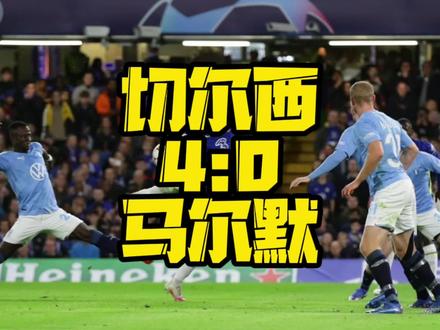 欧冠切尔西4:0横扫马尔默!若日尼奥点球双响!