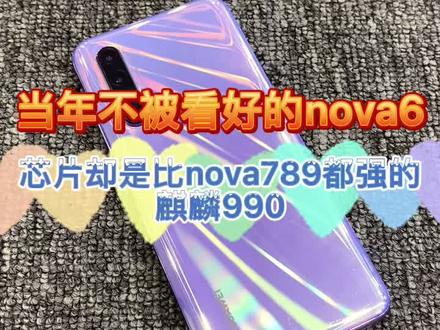 麒麟990的华为nova6,芯片直接碾压nova789!#上热门 #精品二手手机