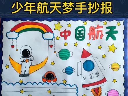 神舟十四号载人飞船发射成功,航天手抄报模板来了,收藏交作业啦#神舟十四号 #手抄报 #少年航天梦 #宇航员 #科技小报 #手抄报尺子