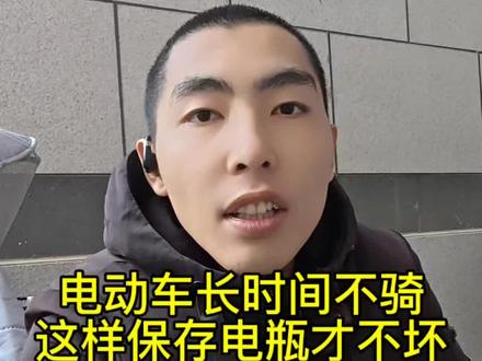 @济南小义修电动车 电动车长时间不骑 如何保存电池才不会坏#电动车维修 #电池保养 #换电池 #电动车 #济南小义修电动车