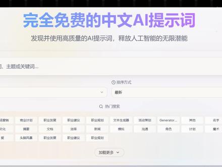 再也不用瞎写提示词 它收录了全球大神的数千条专业提示词,比如文字提示词、图片提示词、视频提示词,甚至连很火的 GPT Image 2、Nano Banana 系列的图片提示词#ai工具测评 #ai提示词 #gptimage2 #nanobanana提示词 #seedance提示词