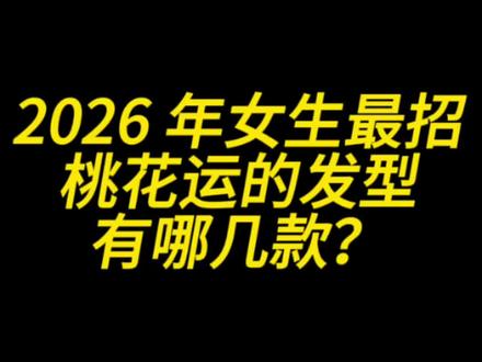 推荐 2026 年女生最招桃花运的几款发型#根据脸型设计发型 #发型推荐