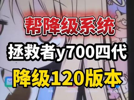 拯救者y700四代降级1.1.11.120版本,因为升级新版本性能会变弱,玩游戏掉帧,降级可以恢复以前强大的性能。如果是去年激活的,玩三角洲可以降级1.1.11.120版本到263版本;如果是今年激活的,可以降级1.1.11.202版本到263版本。这是根据粉丝给我反馈的版本使用情况,积累到的,哪个版本最合适哪个游戏,每个版本对每个游戏都有不一样的性能调度
#拯救者y700四代 #联想拯救者y700四代 #游戏平板 #降级系统 #我在抖音聊科技