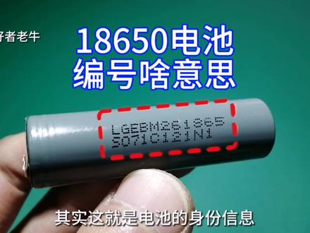 18650电池的两行代码,是什么意思