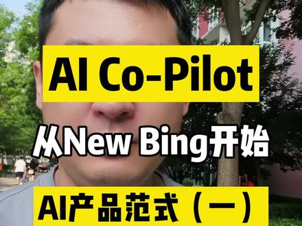 AI产品新范式(一)#ai人工智能 #ai #有ai就有无限可能 #大模型