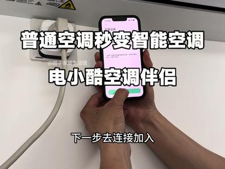 只要家里无线网都可以让咱们家里的空调变成远程控制,还可以随时看到空调的用电量#空调 #空调伴侣#空调遥控器