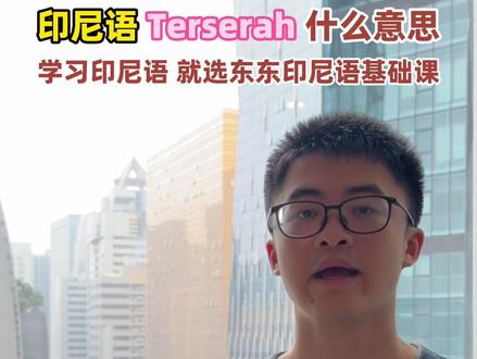 印尼人常说的terserah到底是什么意思呀? terserah这个单词很多印尼人都喜欢说,你知道是什么意思吗?#印尼语 #学习印尼语 #印度尼西亚 #印尼语教程 #东东印尼语