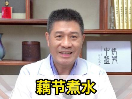 藕节煮水,对身体有哪些好处? #藕粉 #藕 #止血 #中药