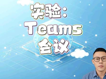 6.3 - 实验:Teams会议