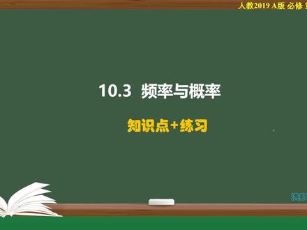 14频率与概率(知识点+练习) #高中数学 #高一同步 #概率