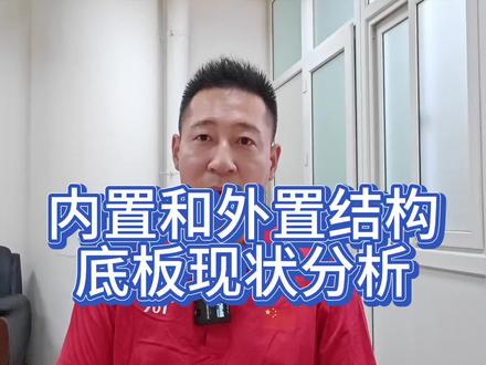 内置和外置结构底板现状分析#深度解析 #底板结构