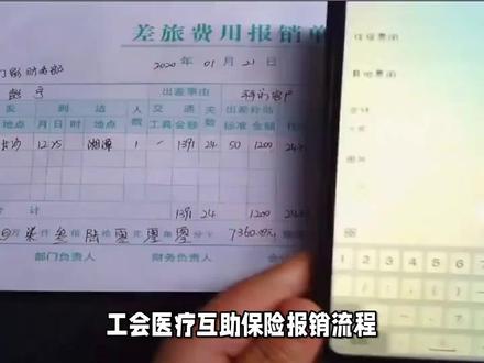 工会医疗互助保险报销流程 #工会医疗