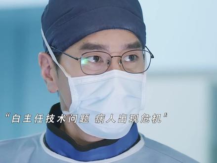 利欲熏心的白主任,私自给晏总做手术,不巧手中出现大问题,还好有筱风兄妹和林医生,三人互相配合,病人脱离危险。#问心和三十而已猎罪图鉴撞猫了 #电视剧问心