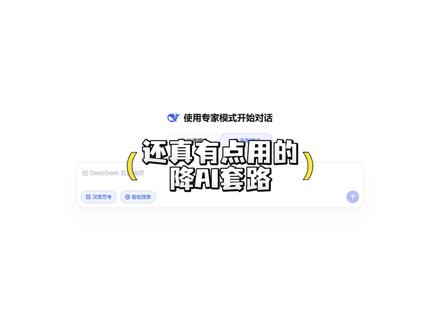给大家分享一个,抽象但还真有点用的降AI套路 #paperxie#研究生#论文#ai率#降ai