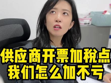 #发票 #财税 #会计 别人开票加税点,我们怎么加才不亏?