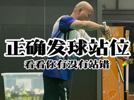 发球到底是该左脚在前还是右脚在前呢? #羽毛球