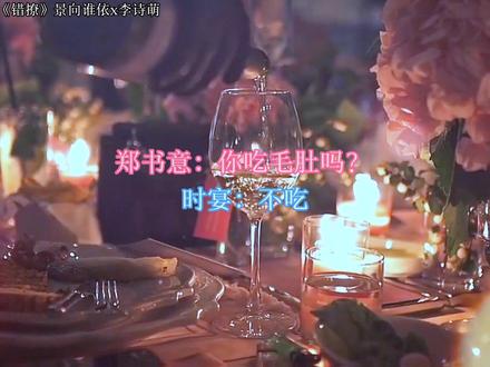 果然总裁胃都是不一样的
#错撩 #景向谁依 #广播剧