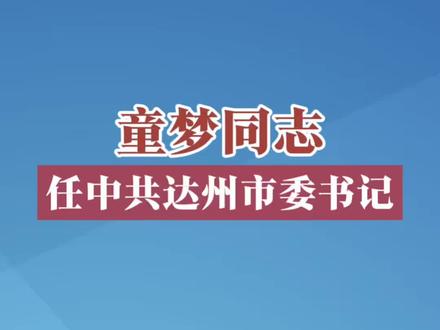 童梦同志任中共达州市委书记