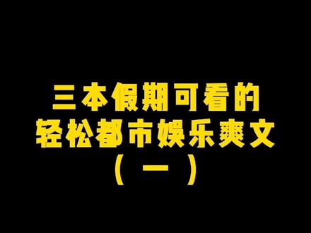 主角作为一个毫无根基的群演,喜获前世记忆这个金手指,迅速在歌坛,影视圈大放光彩,最后名利、财富、美女大丰收!#网文 #小说 #华娱1997@抖音小助手