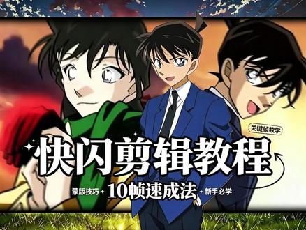 第二十五集 “回忆快闪”超简单,你学了吗?#剪辑技巧 #柯南 #剪映#剪映视频制作 #剪辑
