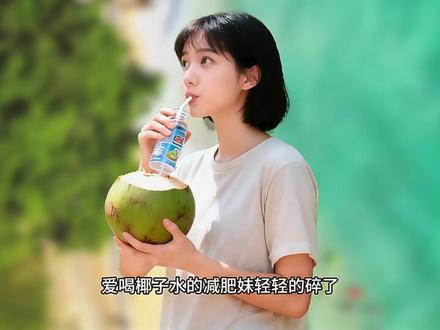 加糖、加水、加香精,椰子水为何集体造假? #315 #椰子水 #全球创作者计划 #青年创作者成长计划 #零基础看懂全球