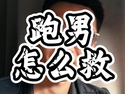 跑男为什么凉,听完你就全明白了 #内容过于真实 #跑男 #认知 #思维