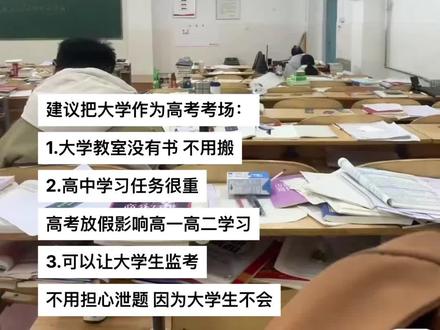 建议把大学作为高考考场.#高考 #大学