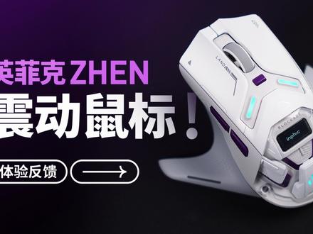 离谱!鼠标居然能震动? #英菲克ZHEN #鼠标推荐 #游戏鼠标 #震动