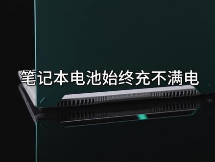 笔记本电池充不满电?!别慌,可能是电池健康保护 #华硕 #华硕笔记本 #天选4锐龙版 #游戏本 #电池