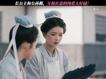 长公主和公孙鄞,互相在意的纯爱太好磕! #逐玉
