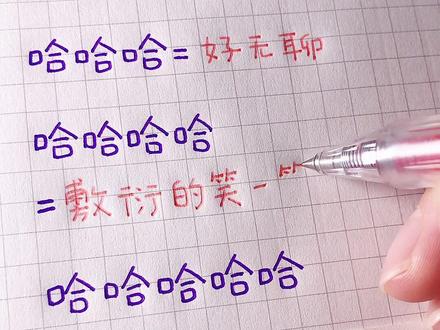 原来哈字,还有这么多含义!#有趣 #文字 #手写 @DOU+小助手