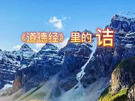 #热门 《道德经》里的诘
#道德经#智慧#修行#国学智慧