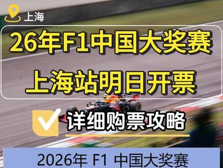 2026年F1中国大奖赛上海站明日开票 票价是多少?座位怎么选?给大家带来一份详细的购票攻略,记得收好哦,购票的时候用的上#上海 #上海本地宝 #F1 #F1中国大奖赛 #F1赛车