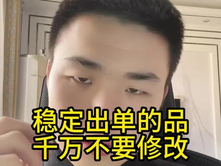 店铺里稳定出单的品千万不要乱修改#抖店 #电商 #抖音小店 #电商运营