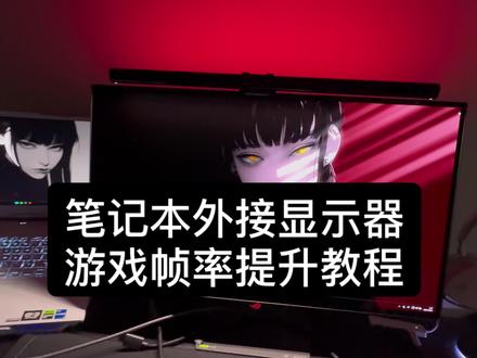 笔记本外接显示器如何提升游戏内的帧率教程
#桌搭 #电脑桌面#笔记本外接显示器 #优籁特屏幕挂灯
快问快答:
主播笔记本#天选4
配置:i7-13700h-4060-2.5k165hz
外接显示器 :ROG 的绝杀 2k240hzOLED
还有不懂进群,或私信~