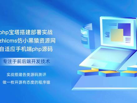 php宝塔搭建部署实战jizhicms仿小黑猿资源网自适应手机端php源码 #php#php源码#源码#程序员