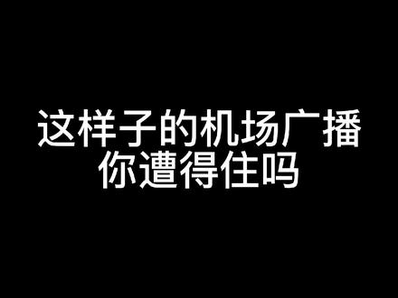 来听听女CV的机场广播!英文也太苏啦🤤#声优都是怪物 #配音 #风镜 #橘里橘气