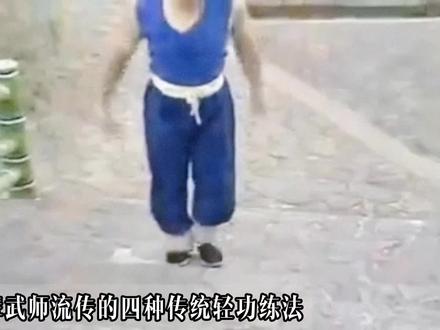 这4种轻功练法,是老一辈武师留下的 这些轻功练法是很多门派有的,自然门、八卦掌、少林武术等等。其核心就是把脚下练的轻灵,在复杂的地面条件下能身轻步快的行走、跳跃攀爬,对下盘腿脚的柔韧、爆发力、平衡力有较高要求。#传武武术 #轻功 #功夫