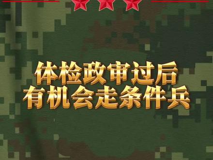 体检政审通过后,这类人员会开始定兵! #参军入伍报效国家