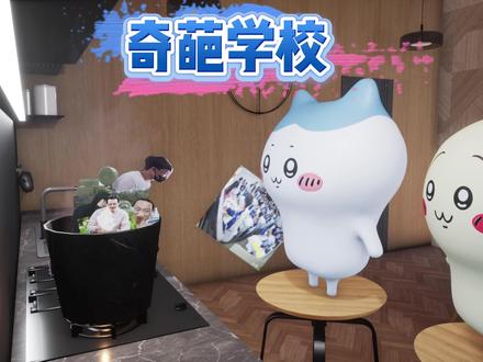 当你给朋友介绍你们学校时。 #小八 #乌萨奇 #chiikawa #吉伊卡哇 #搞笑