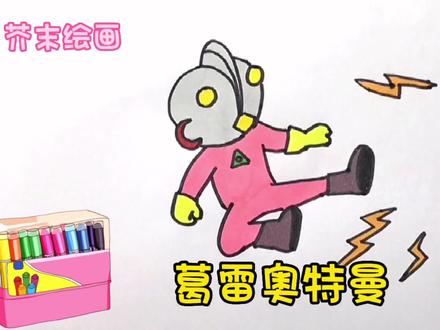 简笔画葛雷奥特曼,简单易学#育儿简笔画 #一学就会的简笔画 #零基础学画画 #幼儿启蒙教育 #这也太可爱了吧