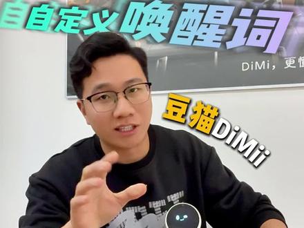 给你的专属搭子起个名字吧#豆猫DiMi #自定义唤醒词 #ai机器人 #车载机器人#桌面机器人