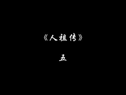 人祖传全篇#人祖传 感觉这个片段应该是高潮部分了吧