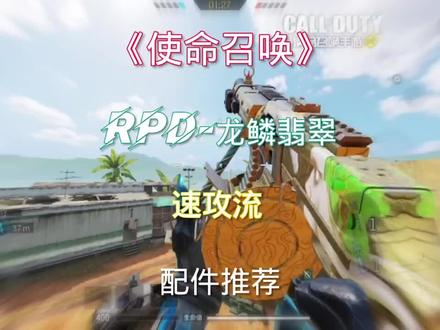 rpd速攻流配件推荐#使命召唤淡漠#使命召唤手游#假面骑士