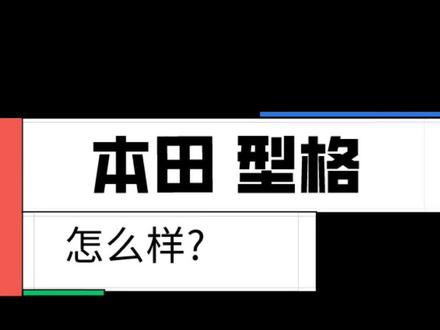 还是等等再说@抖音汽车 #本田 #型格 #广汽本田型格 #思域