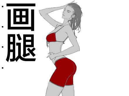 美腿总是不会画,总是画的很僵硬?#画画 #一起学画画 #教程 #人体 #画腿