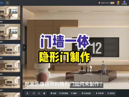 #酷家乐 门墙一体隐形门如何制作呢?快来看这个视频吧#隐形门做法 #隐形门背景墙 #背景墙设计 #客厅设计