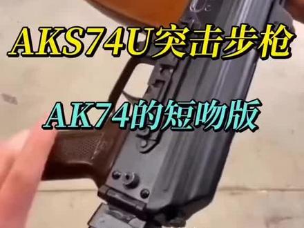 aks74u自动步枪 #模型玩具 #原创视频 #战术装备